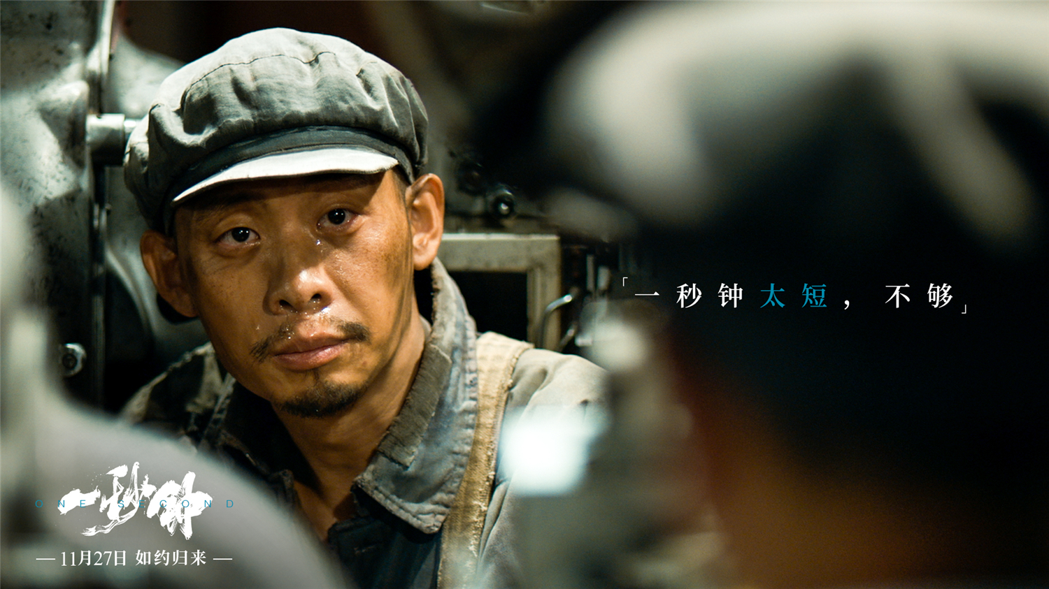 《一秒钟》剧照