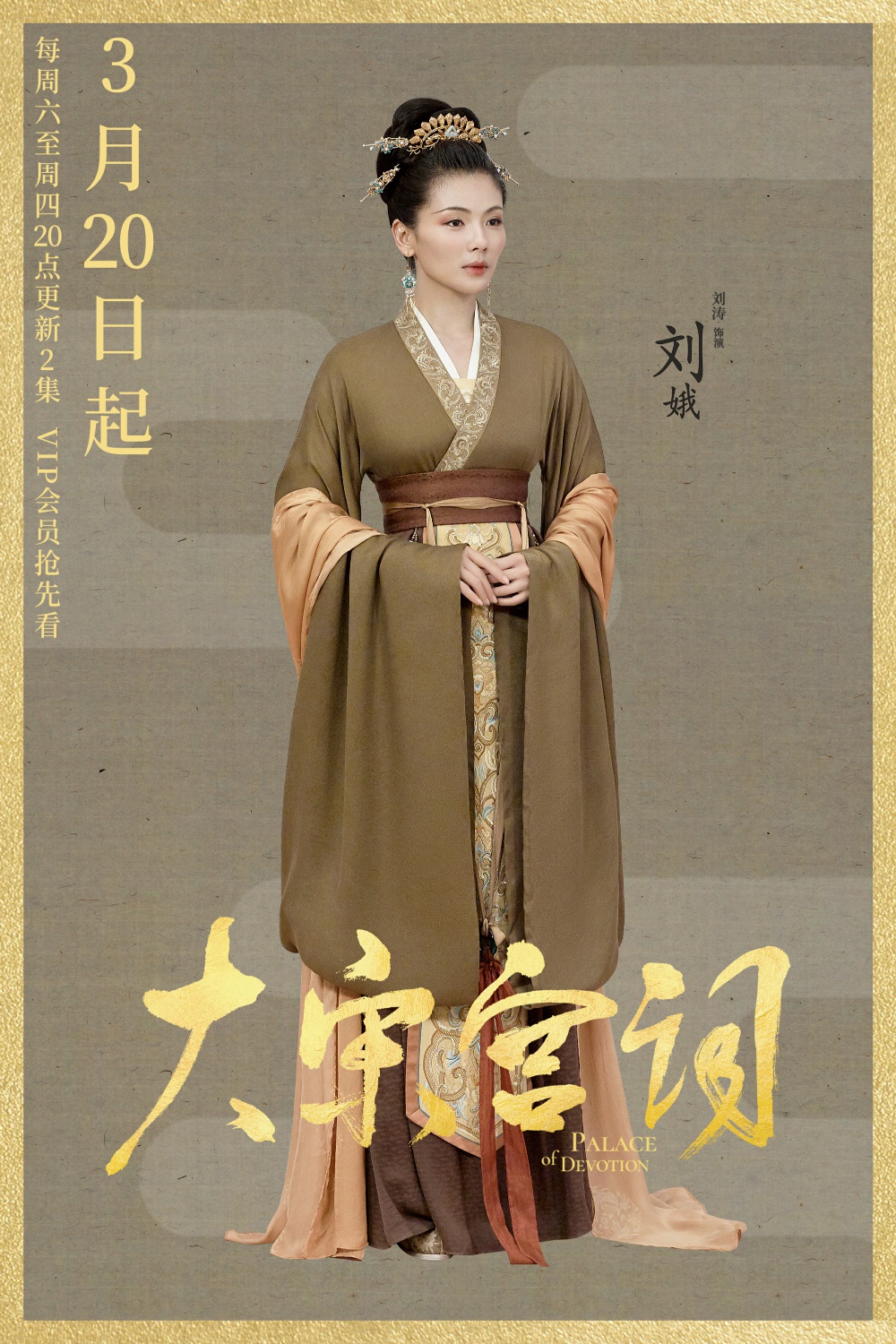 刘涛大宋宫词开播演绎一代贤后传永世佳话