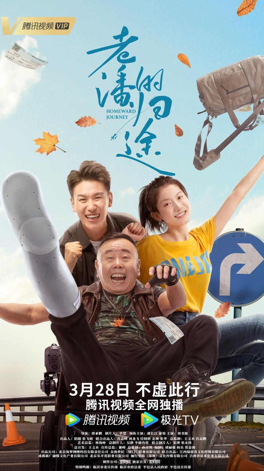《老潘的归途》定档3月28日 老顽童潘长江爆笑佳作诠释笑泪人生