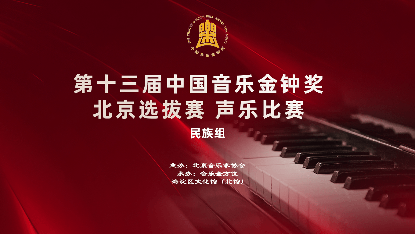 第十三届中国音乐金钟奖声乐比赛北京选拔赛成功举办