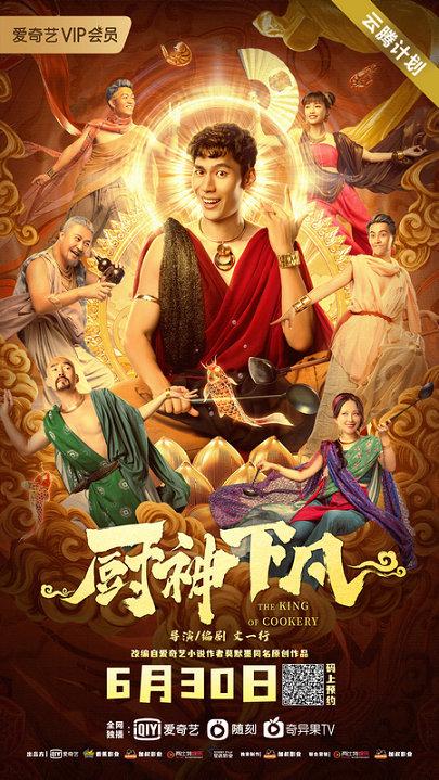 厨神下凡6月30日上线设定大胆情节新颖