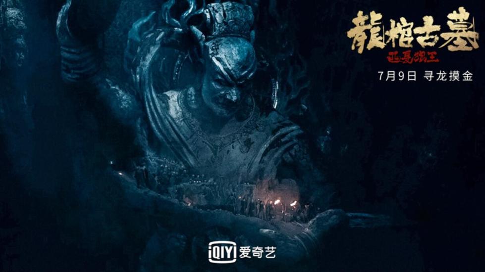 龙棺古墓西夏狼王定档79赵达联手黄奕探墓摸金