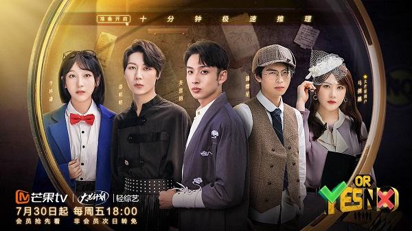 芒果TV推理轻综艺《YES？OR？NO》开播，十分钟极速破案！