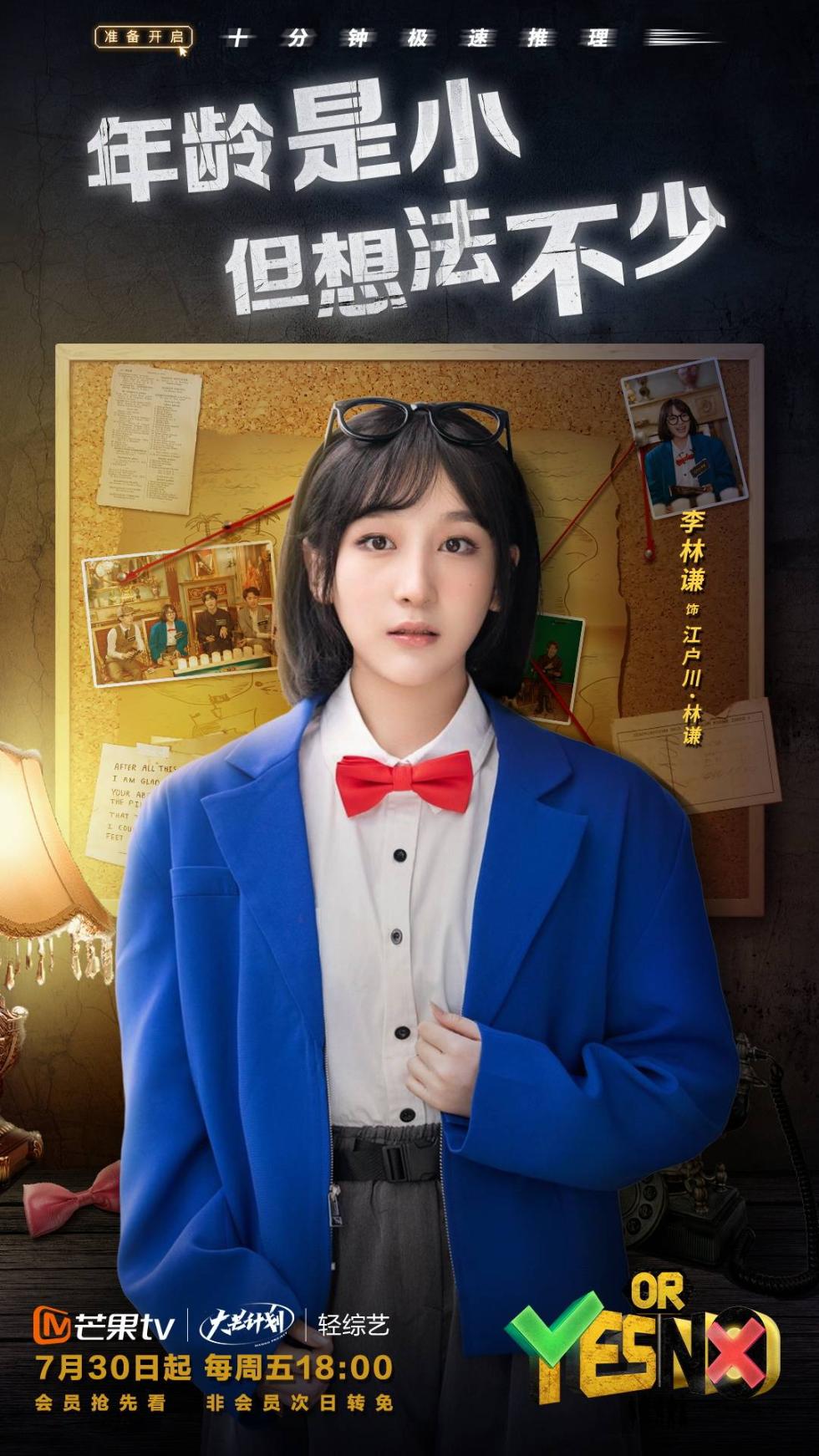 芒果TV推理轻综艺《YES？OR？NO》开播，十分钟极速破案！