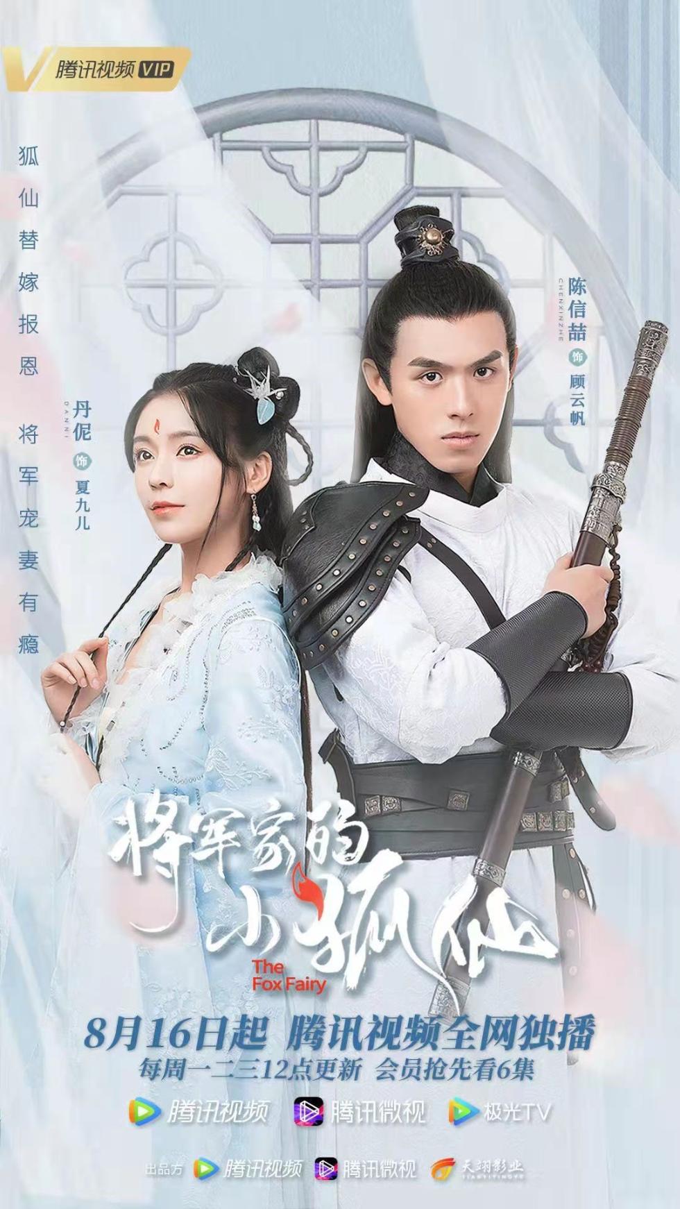 《将军家的小狐仙》8月16日腾讯独家上线！ (1).jpg
