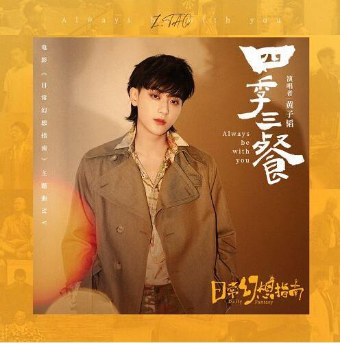 黄子韬献唱《日常幻想指南》主题曲《四季三餐》上线