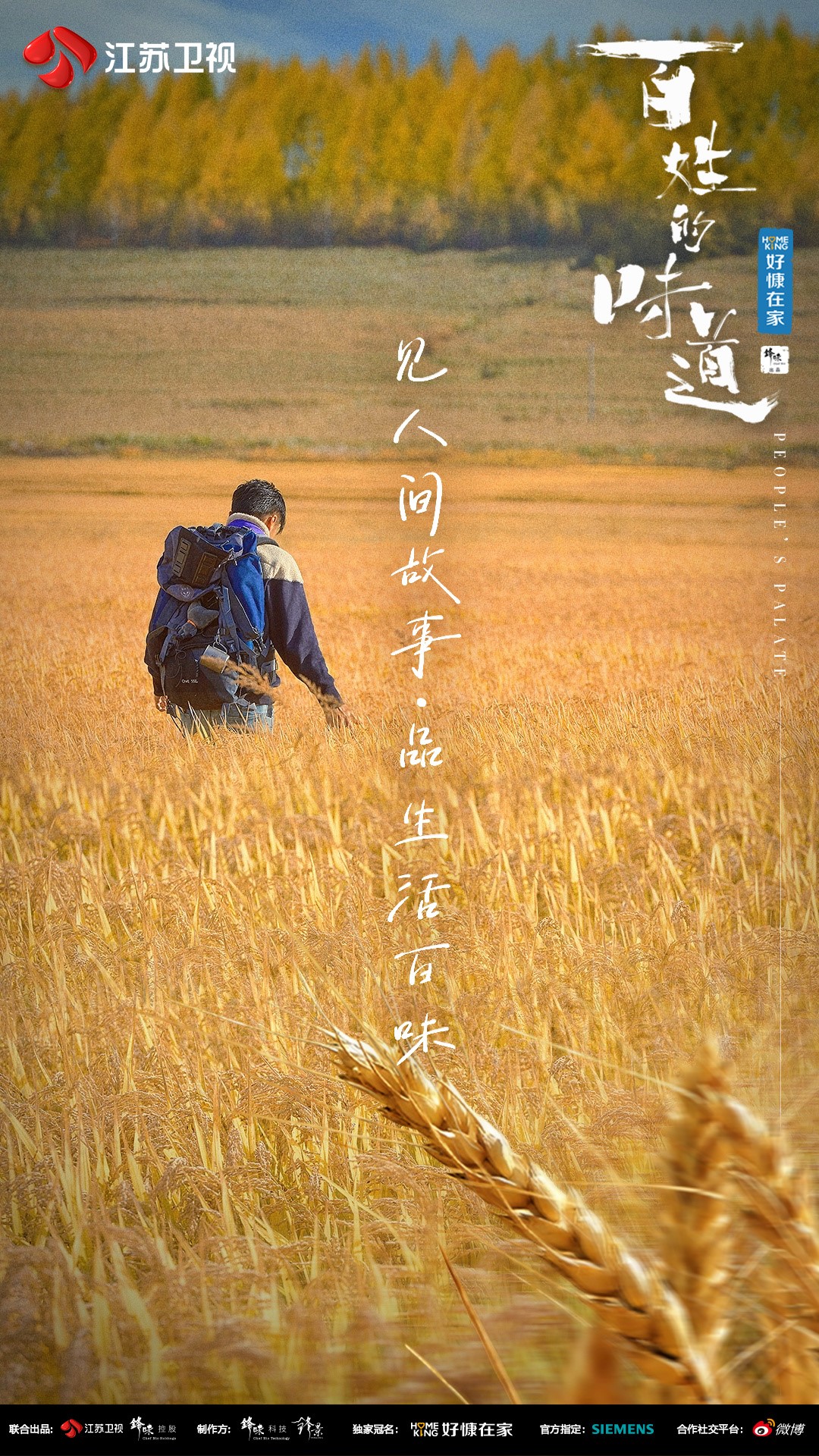江苏卫视《百姓的味道》今晚首播 (4).jpg