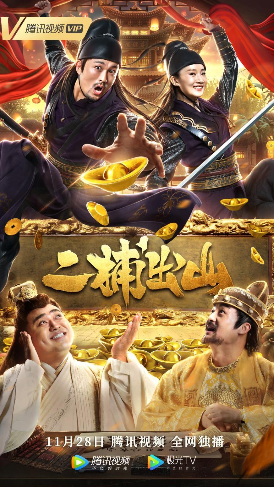 《二捕出山》海报.jpg