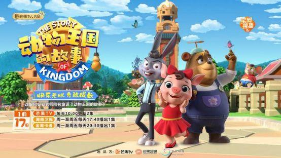 精品国漫播撒美育教育 《动物王国的故事》陪伴儿童快乐成长