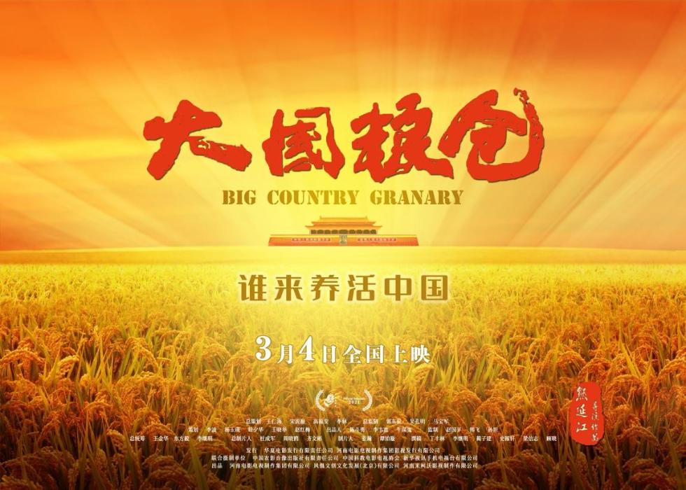 聚焦“中国饭碗”！电影纪录片《大国粮仓》将在全国上映