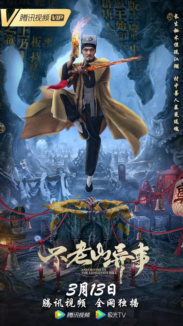 《不老山异事》海报.jpg