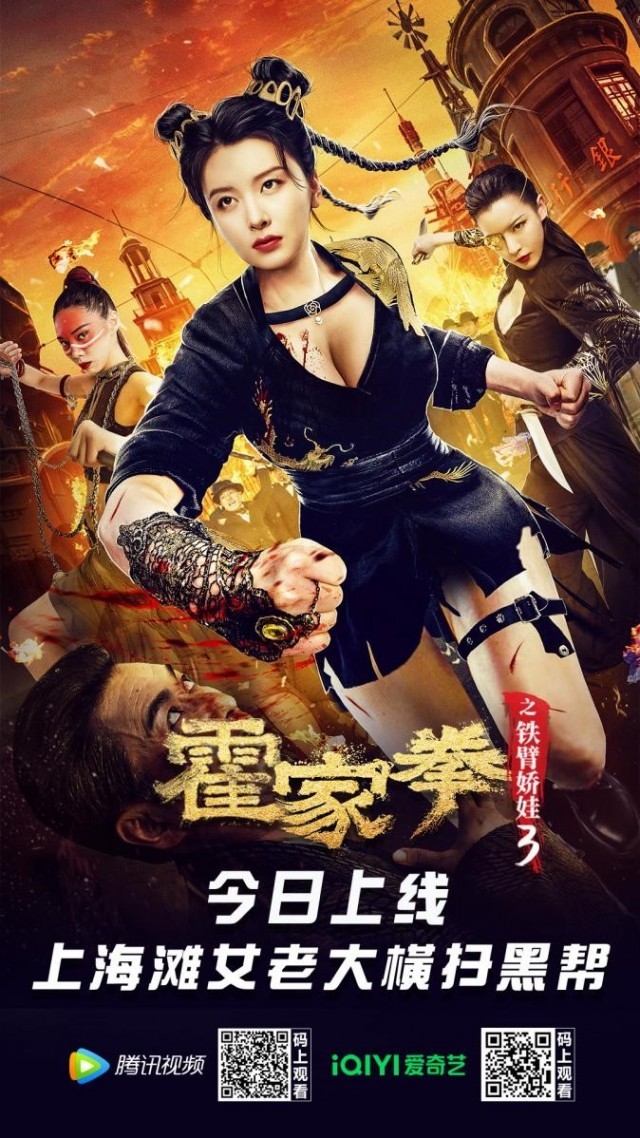 《霍家拳之铁臂娇娃3》海报.jpg