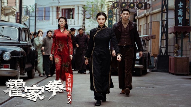 《霍家拳之铁臂娇娃3》剧照1.jpg