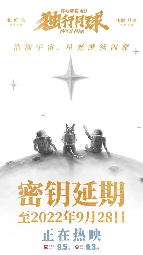 《独行月球》密钥延期