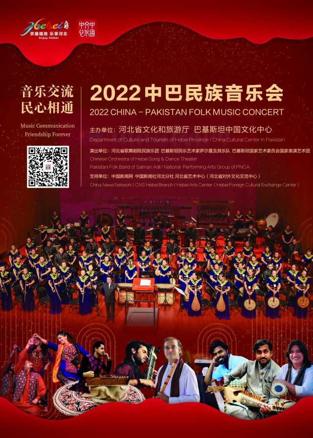 图为2022中巴民族音乐会海报。　活动主办方供图