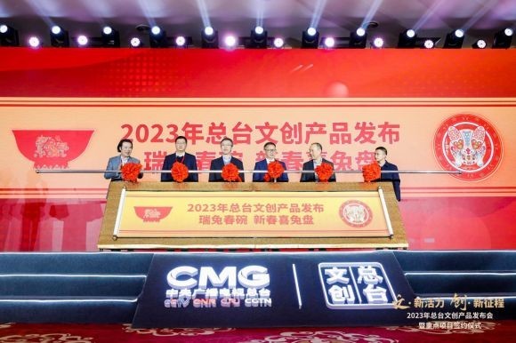2023年总台文创产品发布 春晚吉祥物“兔圆圆”首次亮相