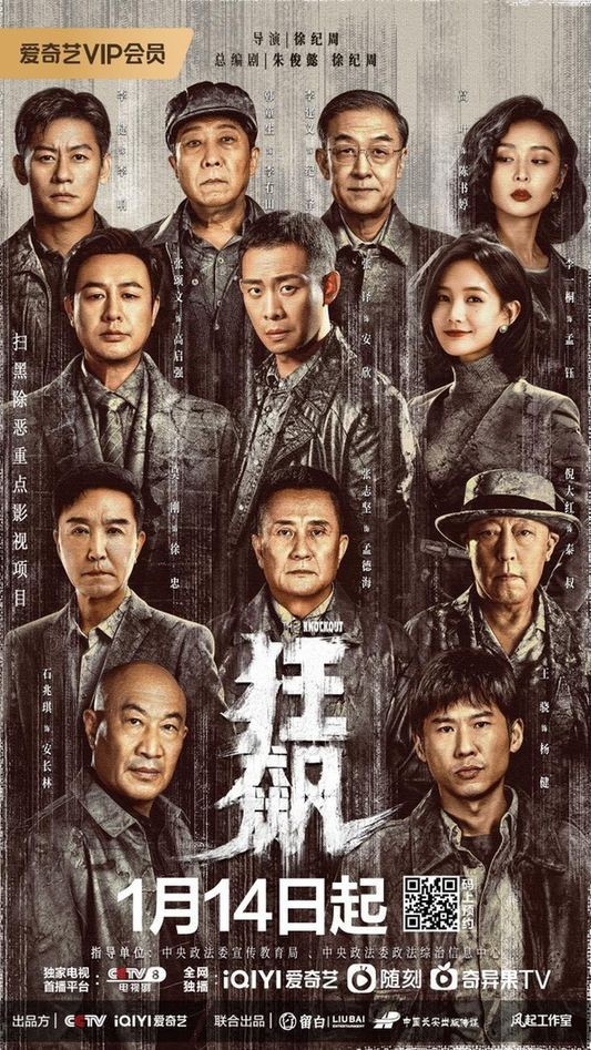 《狂飙》开年献映 扫黑大剧再开新局