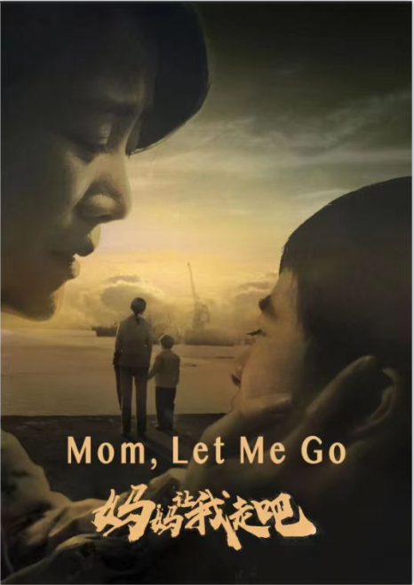 电影《妈妈，让我走吧》入围第25届上海国际电影节