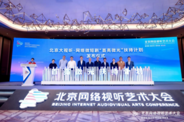 微光成炬，聚力行远，共建网络微短剧高质量发展新格局