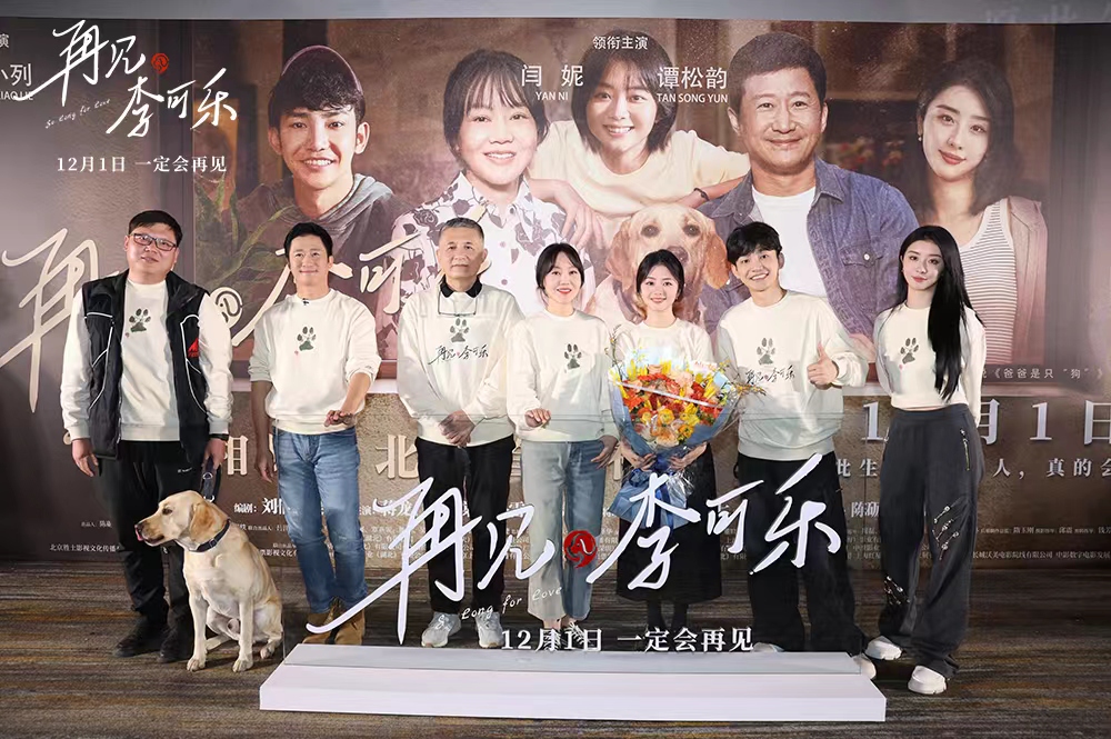 电影《再见，李可乐》在北京举办
