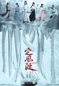《定风波》海报。