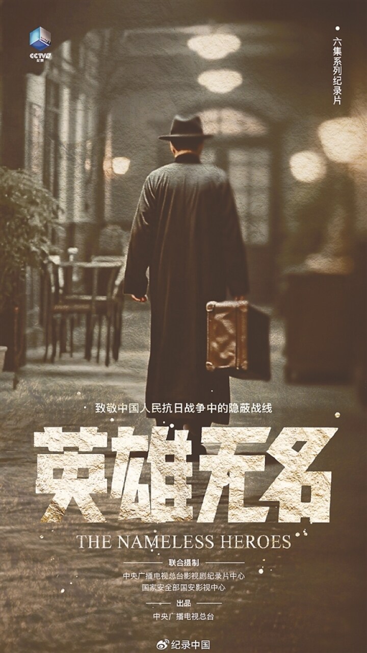 系列纪录片《英雄无名》海报