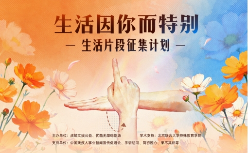 “生活因你而特别”  虎鲸文娱公益发起听障人群短视频征集计划