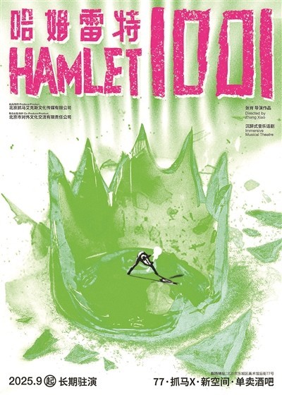 如何成为第一千零一个哈姆雷特