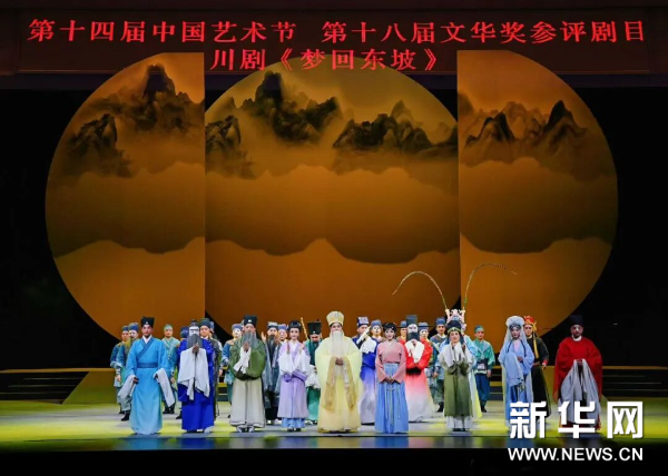 大型新编历史川剧《梦回东坡》精彩亮相第十四届中国艺术节