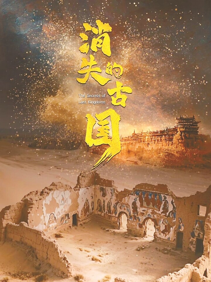 纪录片《消失的古国》海报