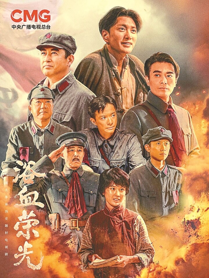 电视剧《浴血荣光》海报