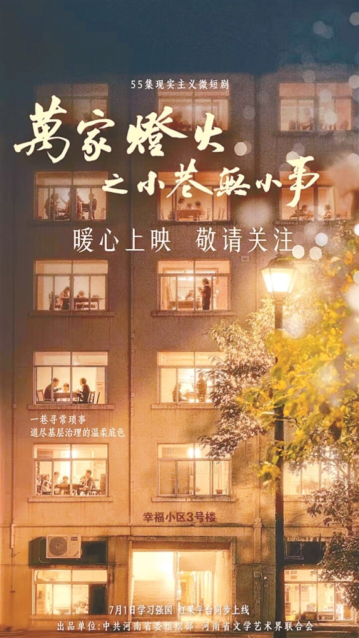 微短剧《万家灯火之小巷无事》海报