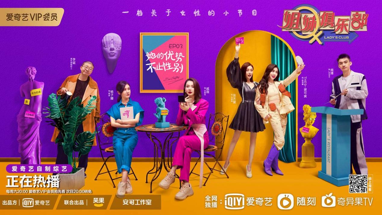 她综艺的创新姐妹俱乐部引导年轻人积极思考和勇敢发声