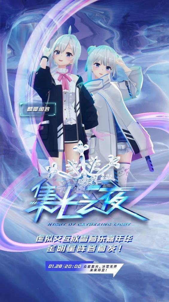 跨次元虚拟音乐会迎接冰雪盛事虚拟偶像麟犀亮相集光之夜