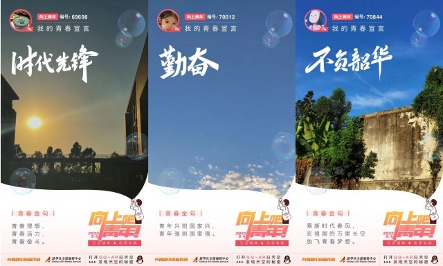 共青团中央宣传部、新华社全媒编辑中心联合腾讯QQ、企鹅FM发起五四主题活动