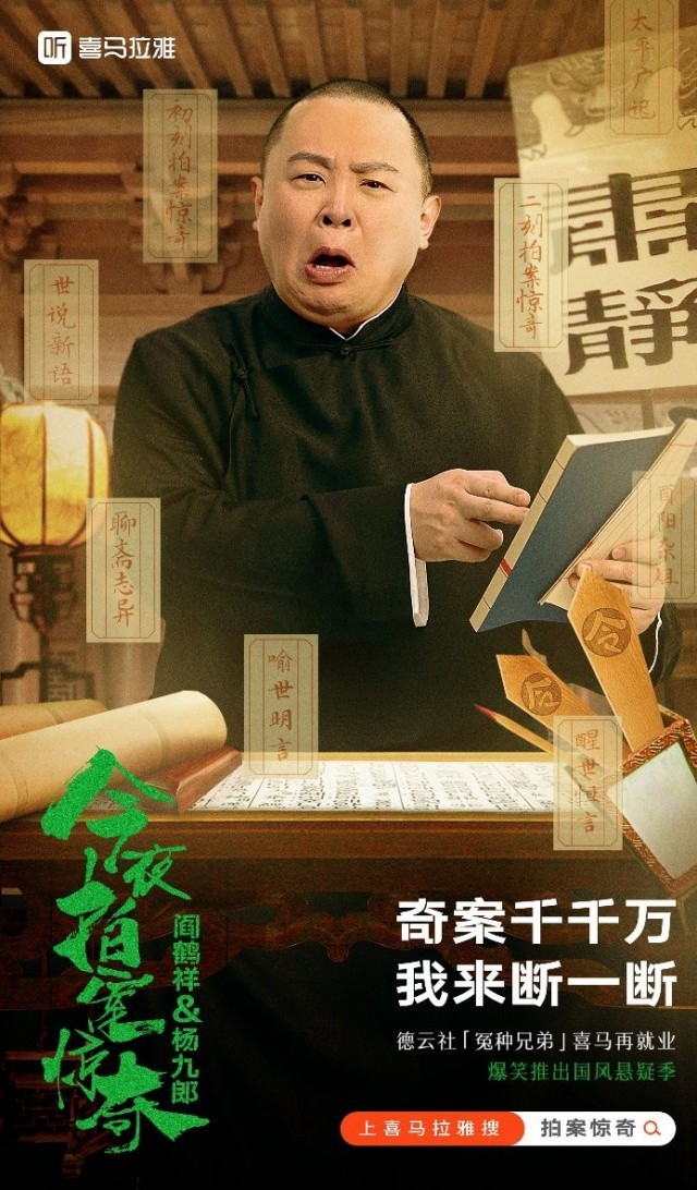 阎鹤祥杨九郎今夜拍案惊奇上线喜马拉雅德云太子妃搭档现挂战神演绎