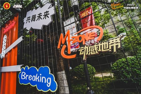 燃动金陵！动感地带2022中国街舞联赛（南京站）9月3日正式开赛