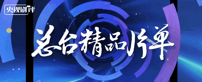 2023大剧看总台——新征程下 主流电视剧审美文化新风扑面