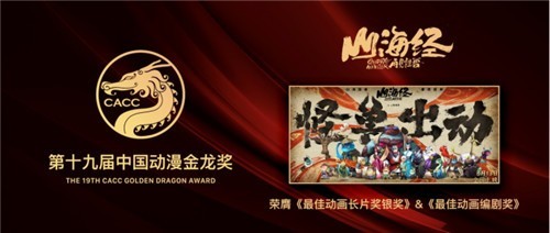 第19届中国动漫金龙奖揭晓 《山海经之再见怪兽》收获两项大奖