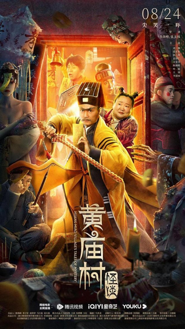 《黄庙村怪谈》定档8.24 九叔师徒尖叫回归，大战湘西秘蛊