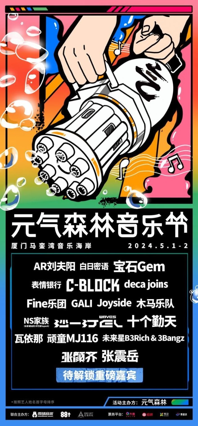 2024元气森林音乐节五一期间在厦门活力开唱