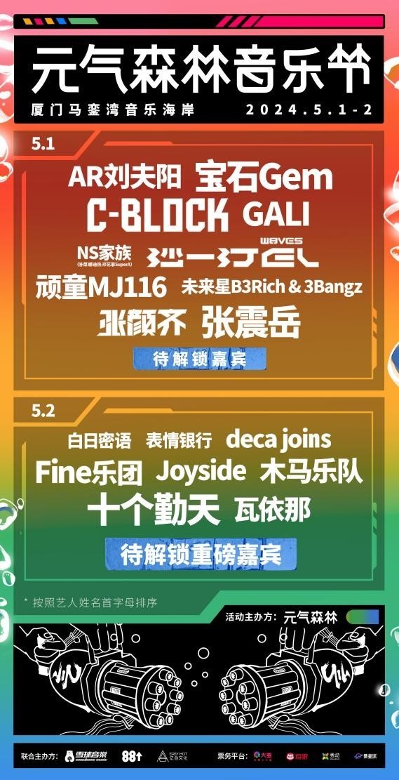 2024元气森林音乐节五一期间在厦门活力开唱