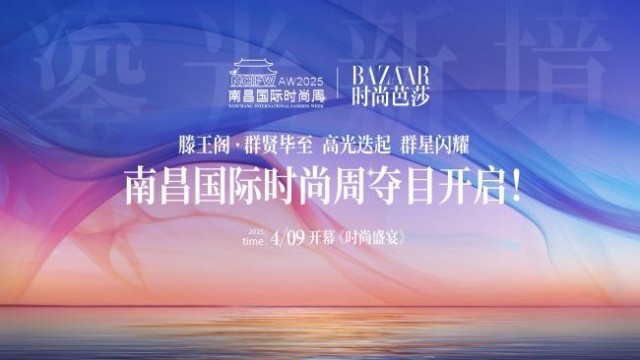 南昌国际时尚周主题海报震撼发布 开启2025时尚新篇章