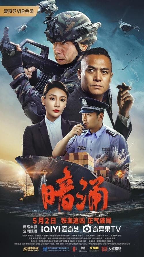 电影《暗涌》定档5月2日 实力阵容演绎缉毒英雄传奇