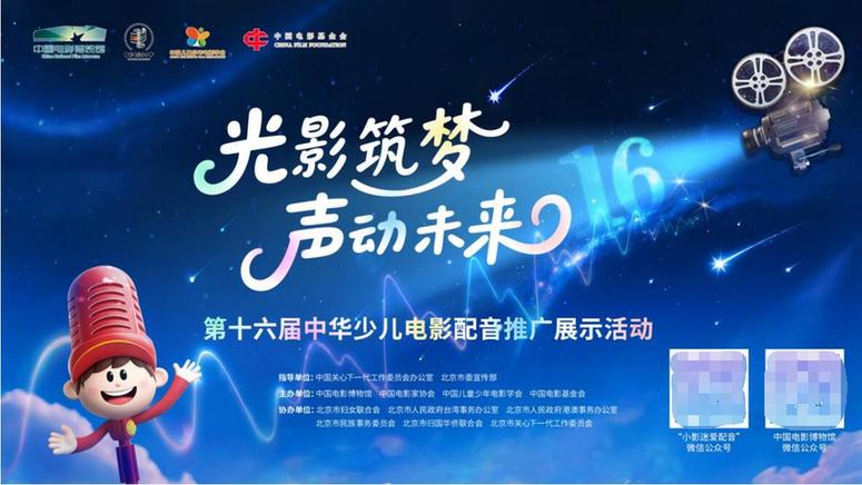 “光影筑梦 声动未来”——第十六届中华少儿电影配音推广展示活动正式启动