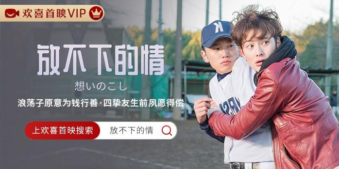 《放不下的情》独家上线欢喜首映APP (1).jpg